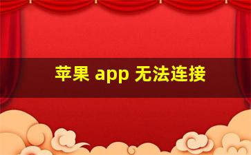 苹果 app 无法连接